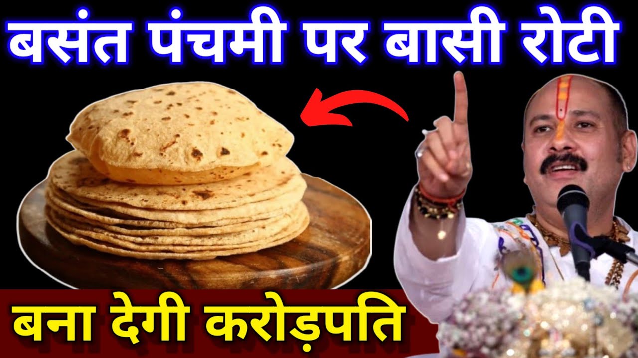 बसंत पंचमी पर बासी रोटी का यह गुप्त उपाय बना देगा करोड़पति #Pradeepjimishra 