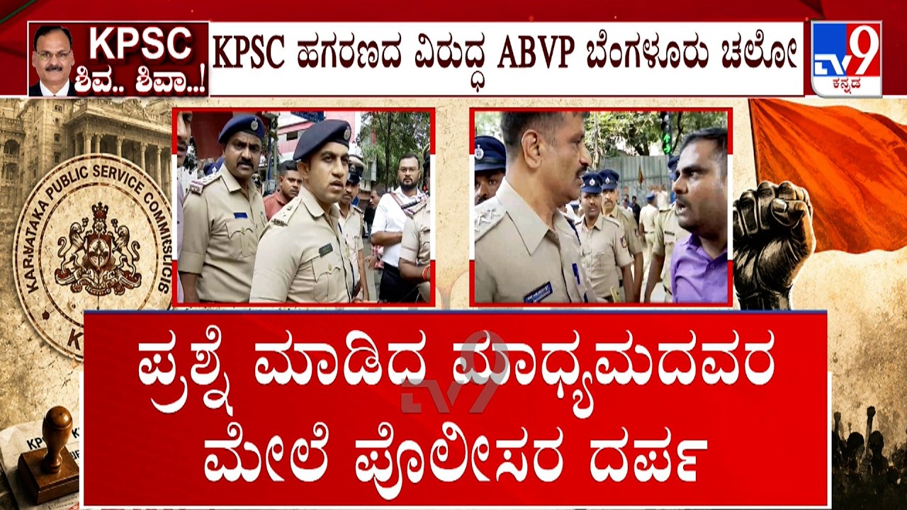 ABVP Protest Against KPSC Recruitment Scam: ABVP ಇಂದ ಬೆಂಗಳೂರು ಚಲೋ ಬೃಹತ್​ ಧರಣಿ