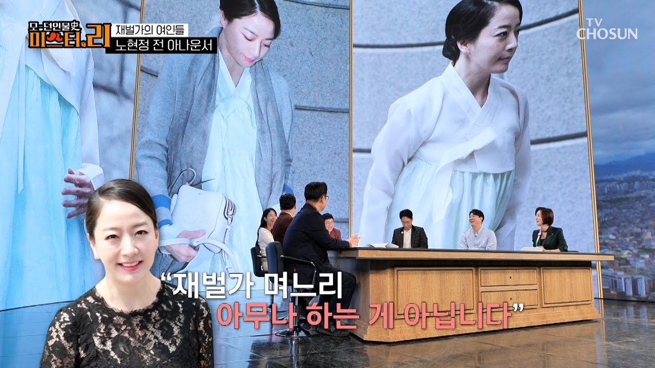 초고속 결혼한 노현정 아나운서 신부 수업👰&zwj;♀을 받다?! TV CHOSUN 250228 방송 | [모-던 인물史 미스터.리] 2회 | TV조선