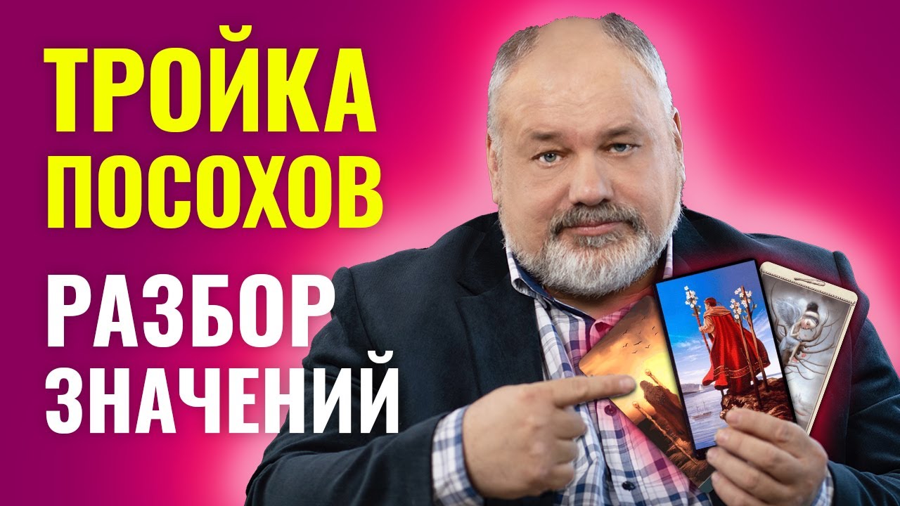 3 ЖЕЗЛОВ (ПОСОХОВ) | Значение Карты Таро и Разбор Современных Трактовок
