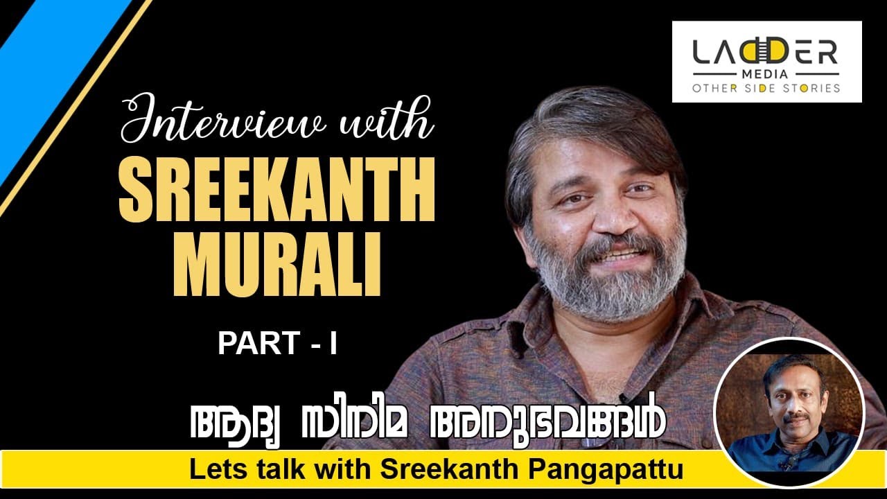 ആദ്യ സിനിമ അനുഭവങ്ങൾ - Interview with Sreekanth Murali - PART -1