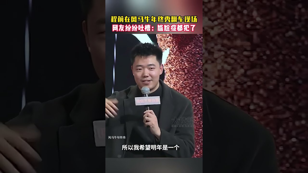 程前在风马牛年终秀翻车现场，网友纷纷吐槽：尴尬症都犯了。程前被怼，本质是层级的不足 知识可以武装大脑，绝知还需要躬行。#程前朋友圈#程前#周鸿祎#风马牛年终秀#商业思维