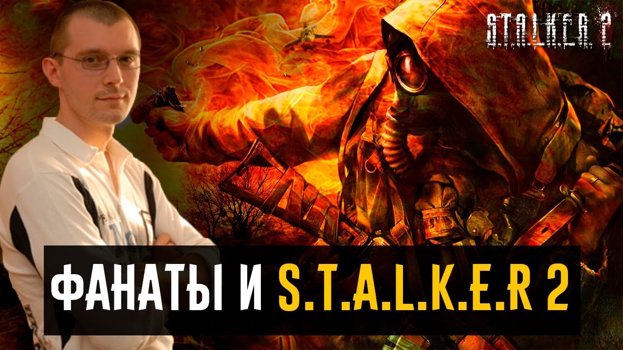 ФАНАТЫ УБИВАЮТ &laquo;S.T.A.L.K.E.R 2&raquo;! // Хейтеры игры и шутки Григоровича