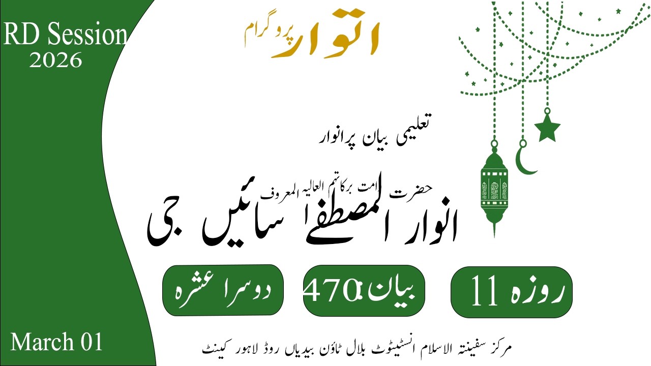 Ramzan UL Mubark | Biyan Hazrat Anwar UL Mustafa| Sunday Program |01 March 2026