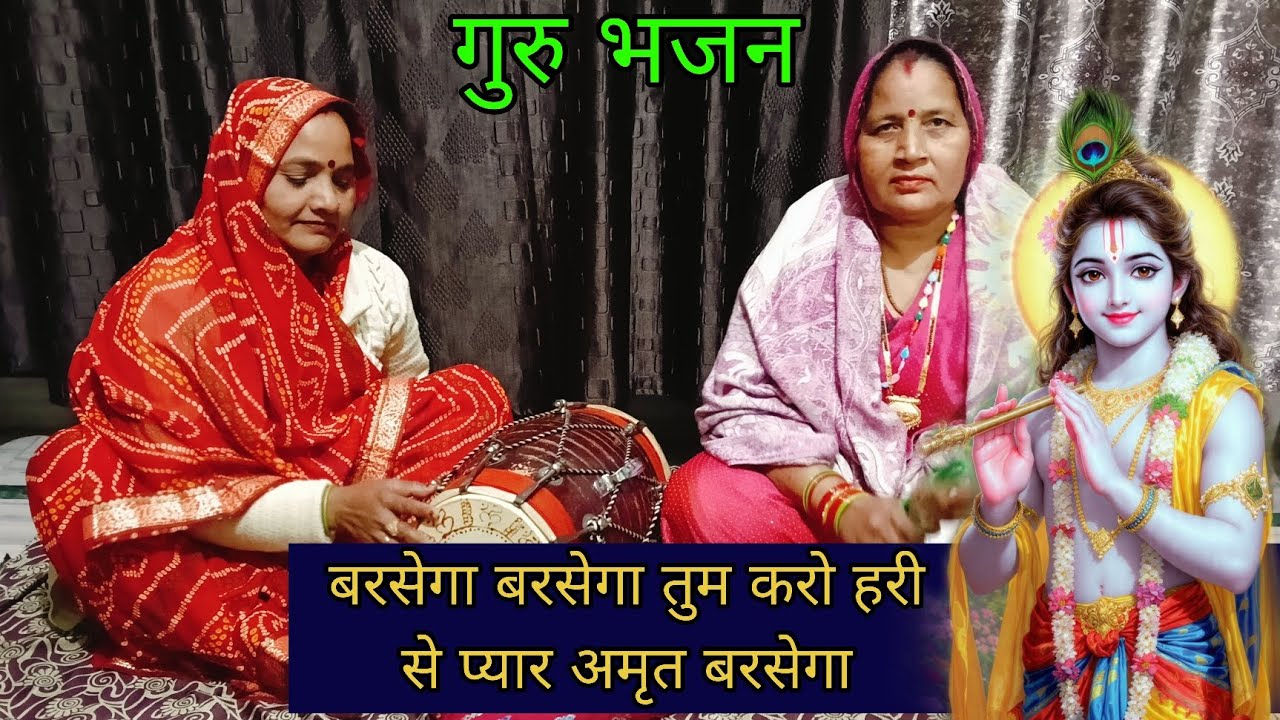 💐बरसेगा तुम करो हरी से प्यार अमृत बरसेगा।#गुरु #भजन #gurubhajan #krishanbhajan #kirtan #geet 