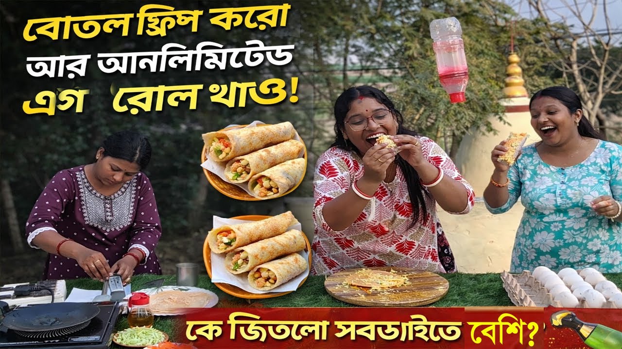 বোতল ফ্লিপ করো আর আনলিমিটেড এগ রোল খাও! 🌯🍾 গ্রামের বাড়ির দারুণ মজার খেলা | Suman Arpita Family