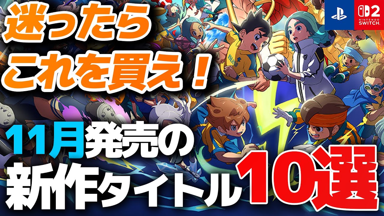【Switch/PS】11月発売の買って損しない新作ゲーム10選【おすすめゲーム】