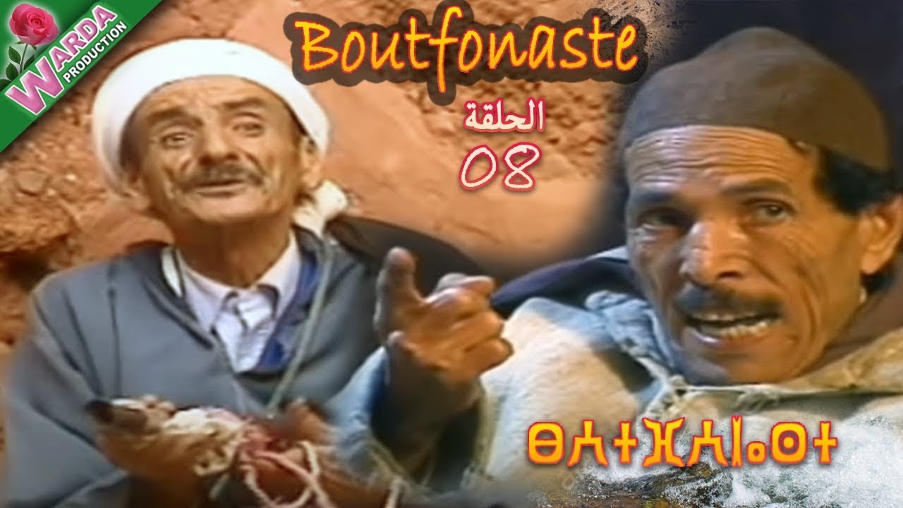 مسلسل بوتفوناست الحلقة الثامنة - Série Boutfonaste EP08