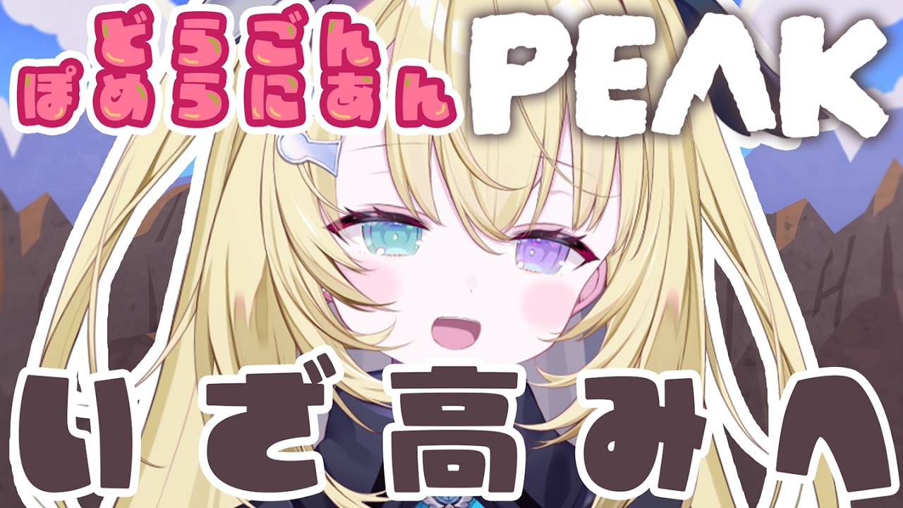 【PEAK】どらぽめで山登りするぞ⛰【 #無原唱レコード / #メーメントヴァニタス 】