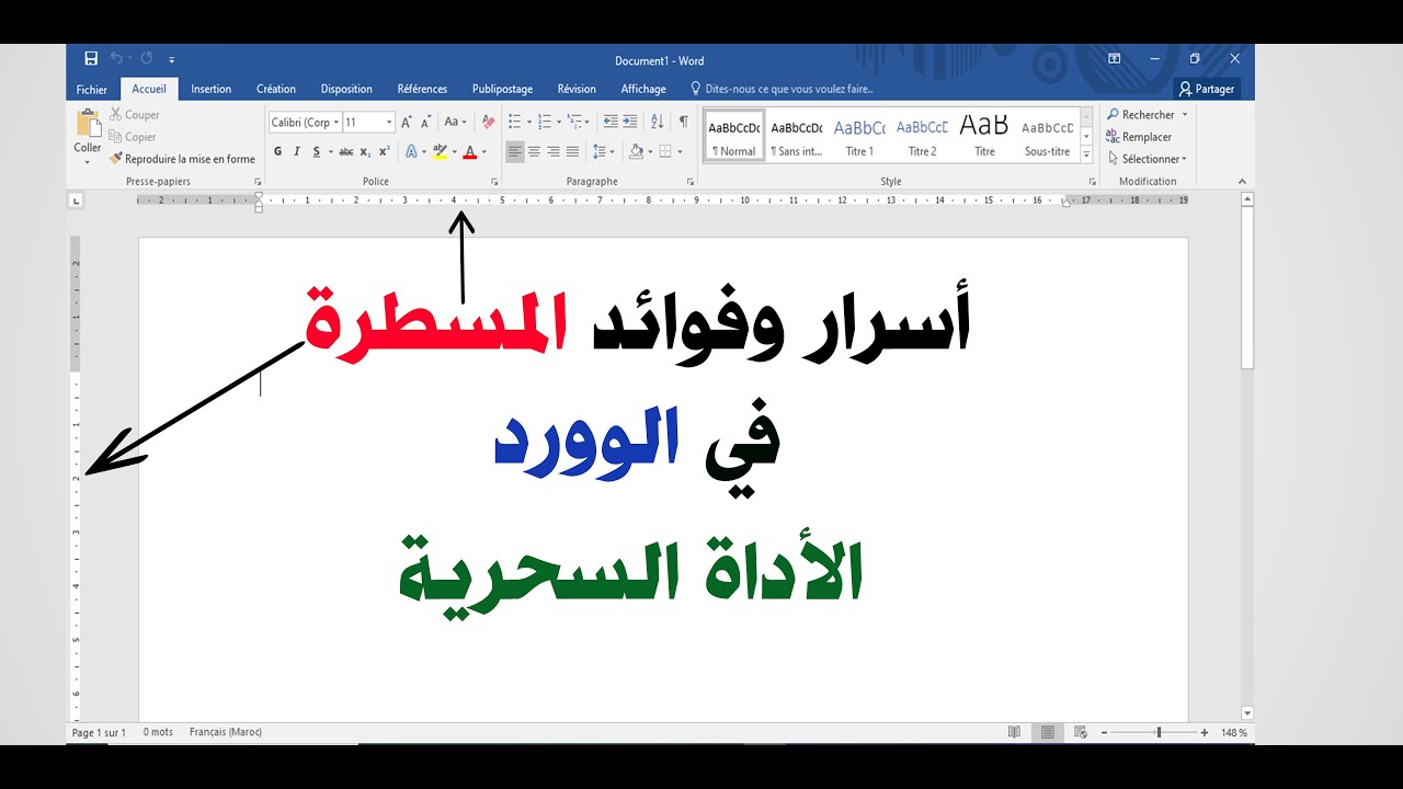 أسرار وفوائد المسطرة في الوورد