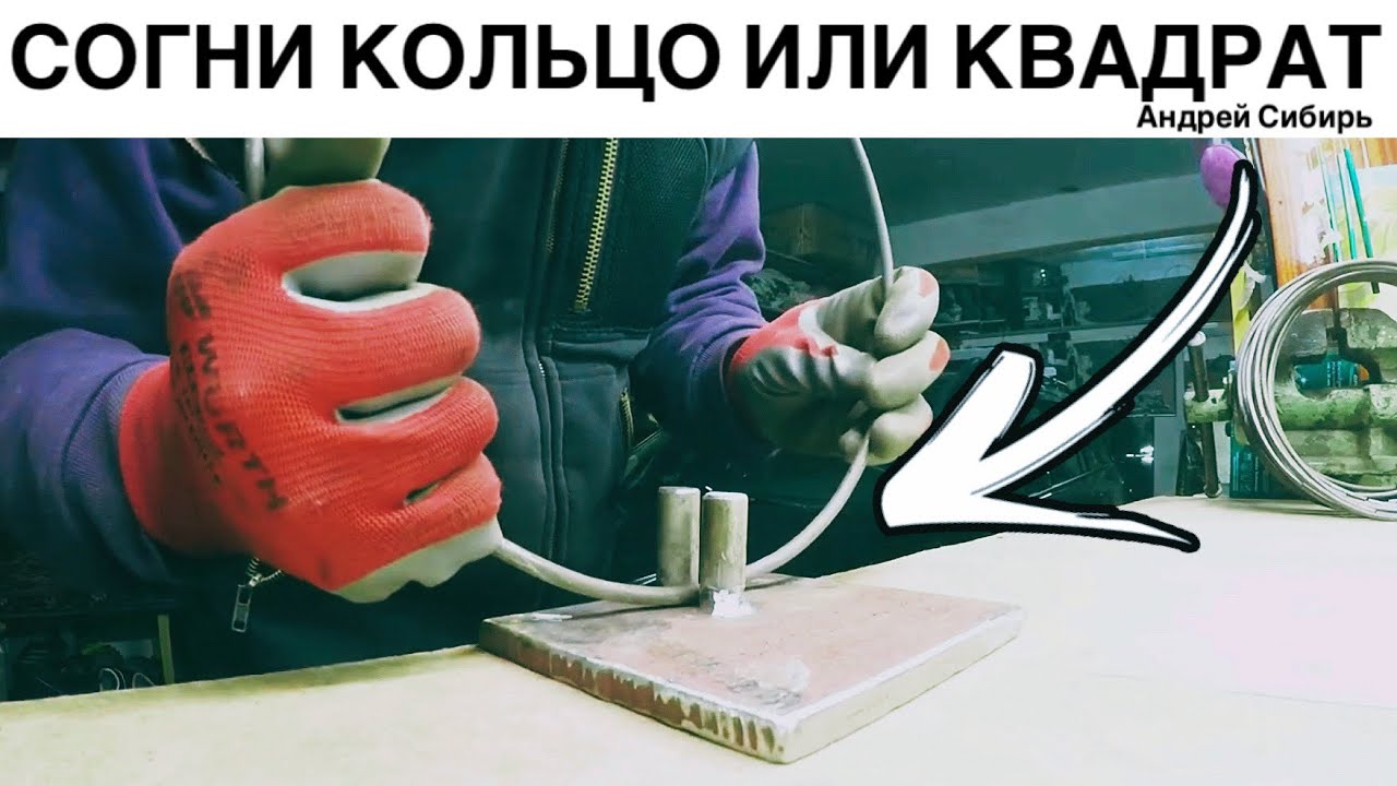 ✅ ЛЕГКО СОГНУТЬ КОЛЬЦО ИЛИ КВАДРАТ ИЗ АРМАТУРЫ ПОКАЖУ КАК!