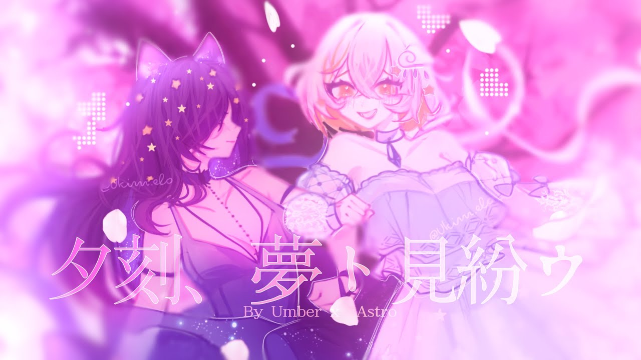 【 ASTERIXE 】 夕刻、夢ト見紛ウ | Astro X Umber