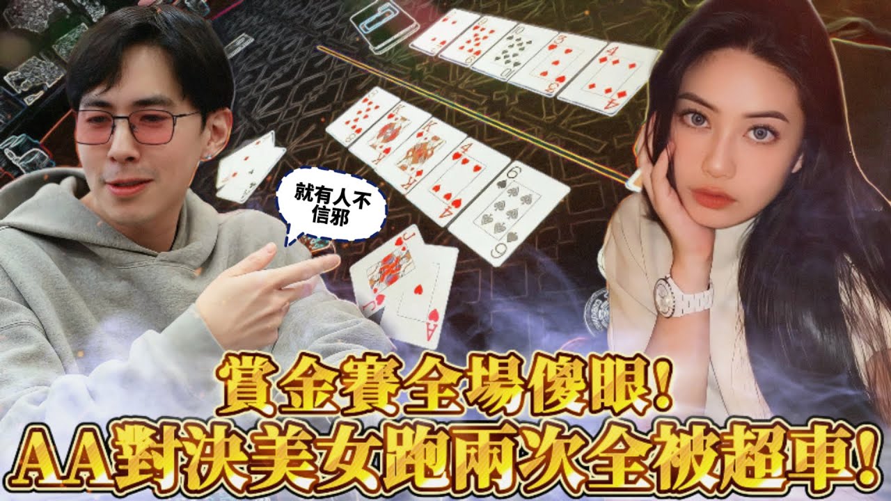 對決美女老闆AA連輸兩次？這機率比被雷打到還低！