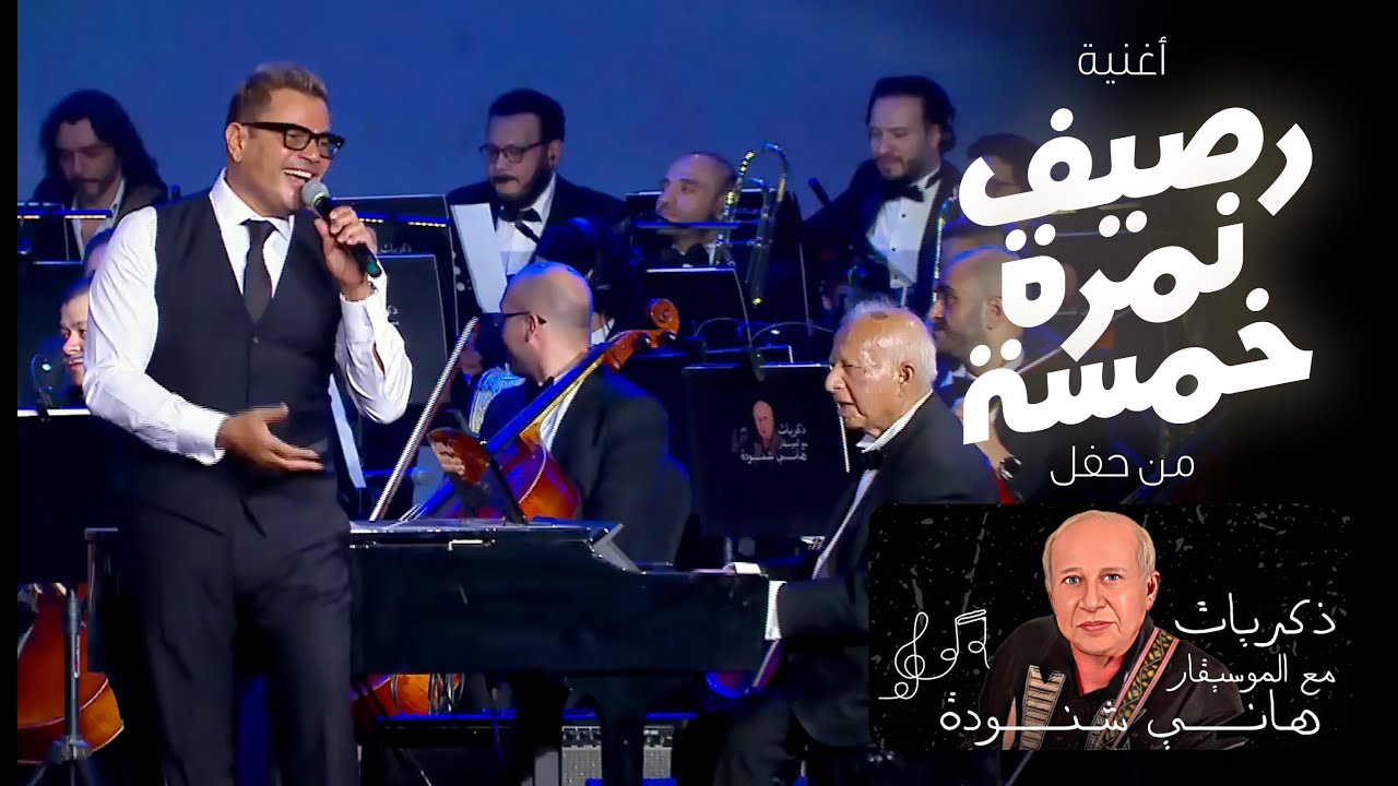 Amr Diab - Raseef Nemra Khamsa عمرو دياب - رصيف نمرة خمسة - حفل 