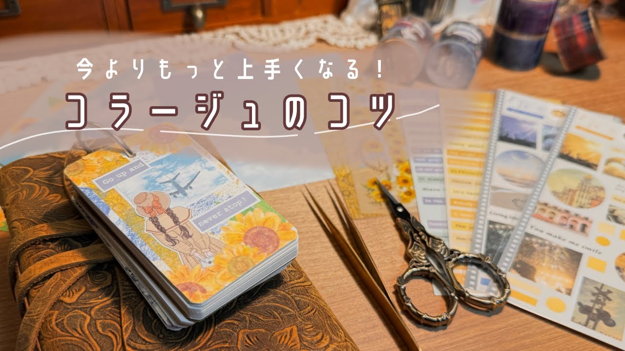 【コラージュのコツ】初心者さんでも絶対上手くなる方法まとめました 📖´-⌇collage⌇﻿journal⌇﻿journal with me