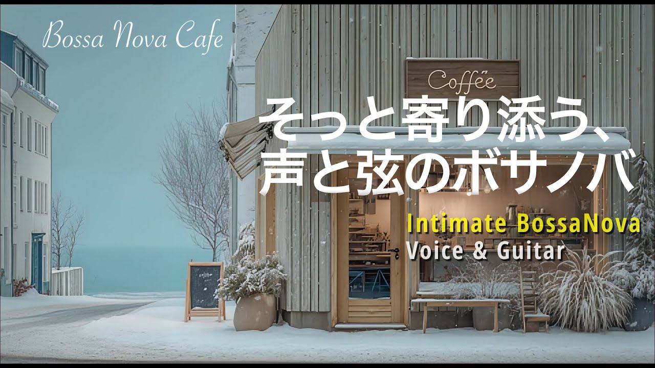 【Bossa Nova – Intimate】あたたかい音で、ひと息つく時間に（ ボサノバ｜女性ボーカル｜カフェBGM）