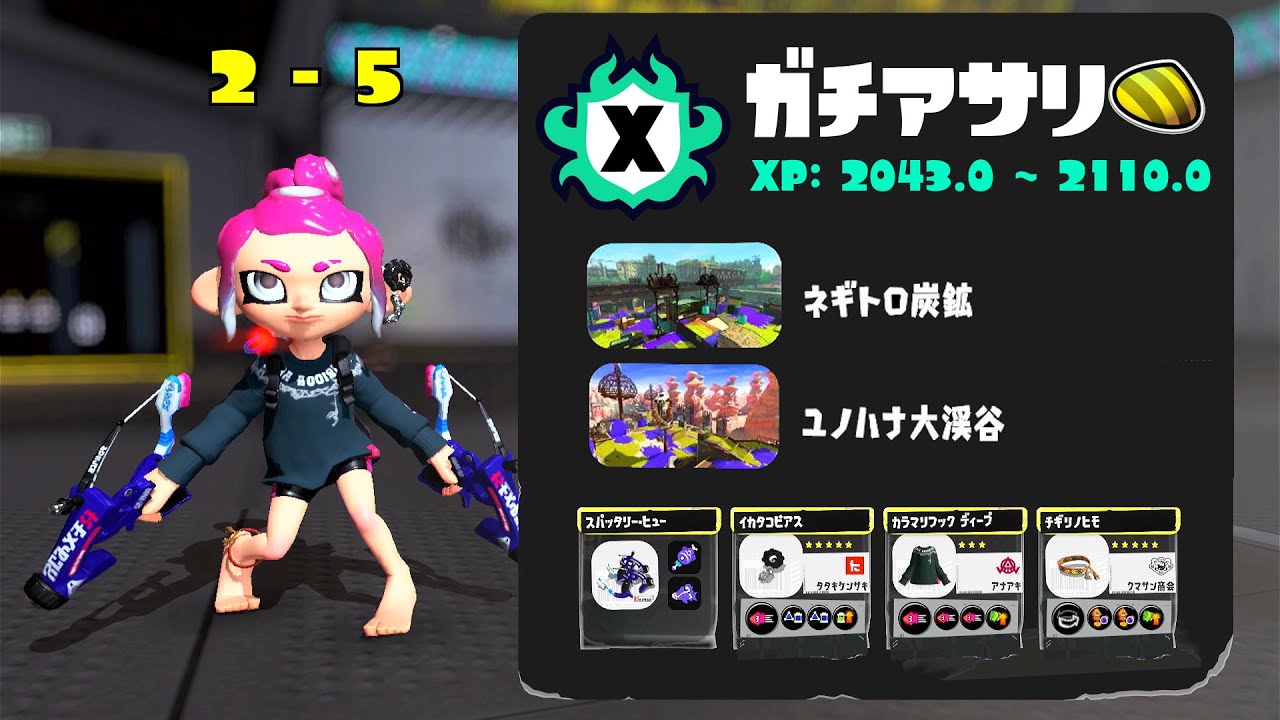 Xマッチ(XP20-21) ガチアサリ 2勝5敗 '26.03.08 09時～