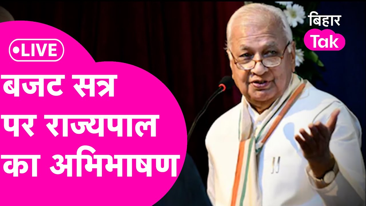 Bihar Budget Session LIVE: Budget सत्र से राज्यपाल का Arif Md. Khan का अभिभाषण