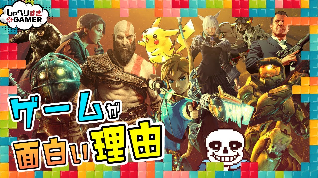 ゲームが面白い理由：#335 しゃべりすぎGAMER