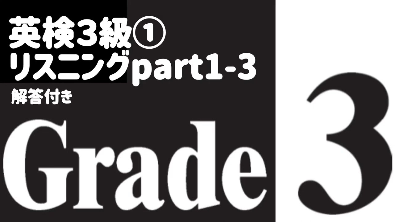 英検３級リスニング過去問①解答付き