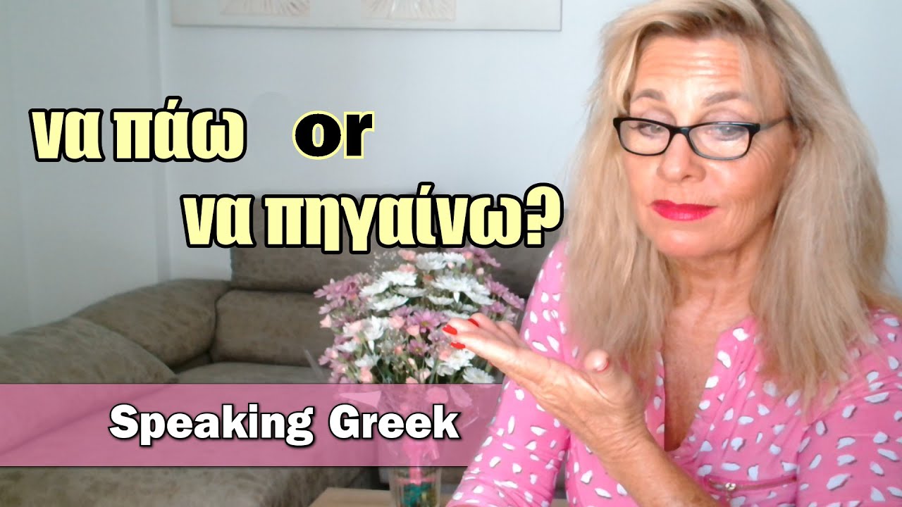 Разговор по-гречески: Когда говорить να πάω, а когда να πάθιανω [Продвинутые новички] 34 предложения