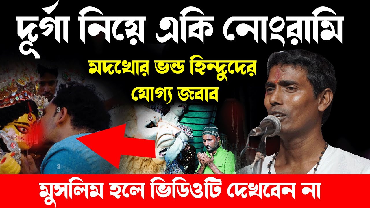 মা দুর্গাকে নিয়ে নোংরামি । দিনোকৃষ্ণ ঠাকুর । Dinokrishan Thakur kirtan 2024