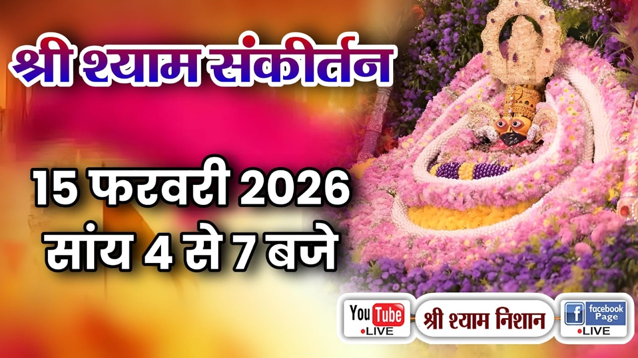 LIVE : श्री श्याम संकीर्तन | आयोजक: कविता और वीरेंद्र | अंबिका विहार, पश्चिम विहार | 14 February 26