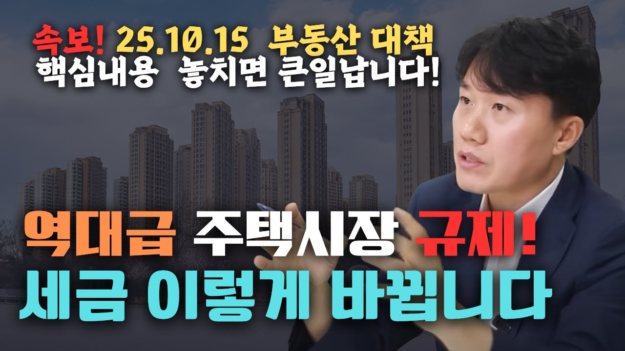 속보!  25년 10월 15일 _초강력 대책 긴급진단! 향후 부동산세금은 어떻게 될까? 정책 완벽정리 [세무법인가감_지병근세무사] #부동산세금 #부동산대책 #취득세#종부세#양도세
