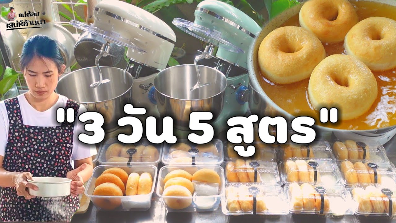 รีวิวเครื่องนวดแป้ง ONYX SGE | นวด 3 วัน 5 สูตร จนได้โดนัทนุ่ม! 🍩 พร้อมคำนวณต้นทุนให้ครบ ‼️