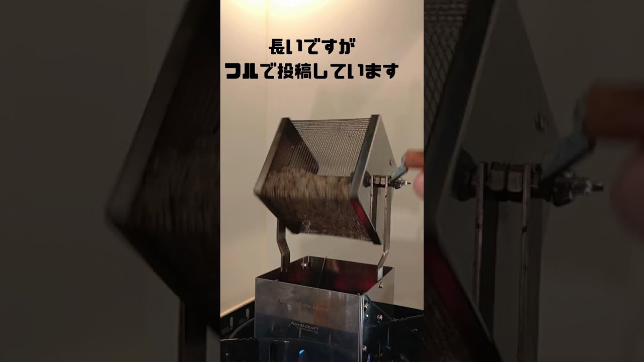 ブラジルの豆をエスプレッソ用に焙煎