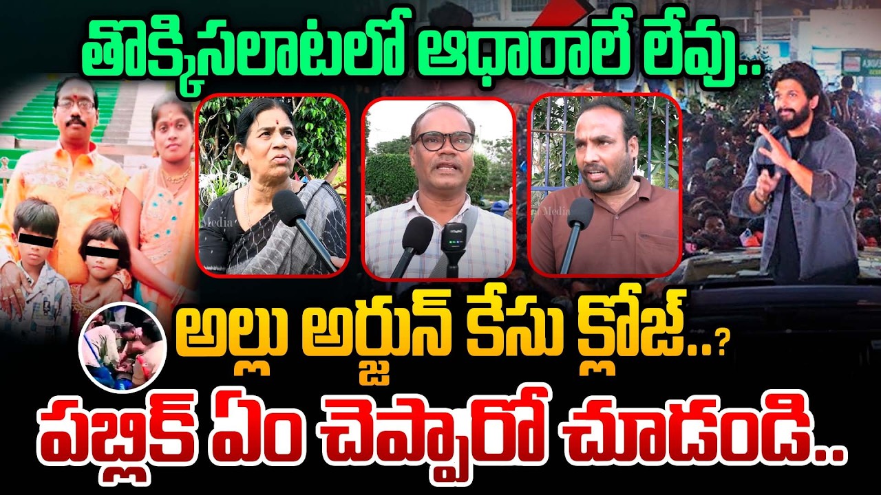అల్లు అర్జున్ కేసు క్లోజ్..? | Public Reaction On Allu Arjun Sandhya Theatre Case Close | Astra
