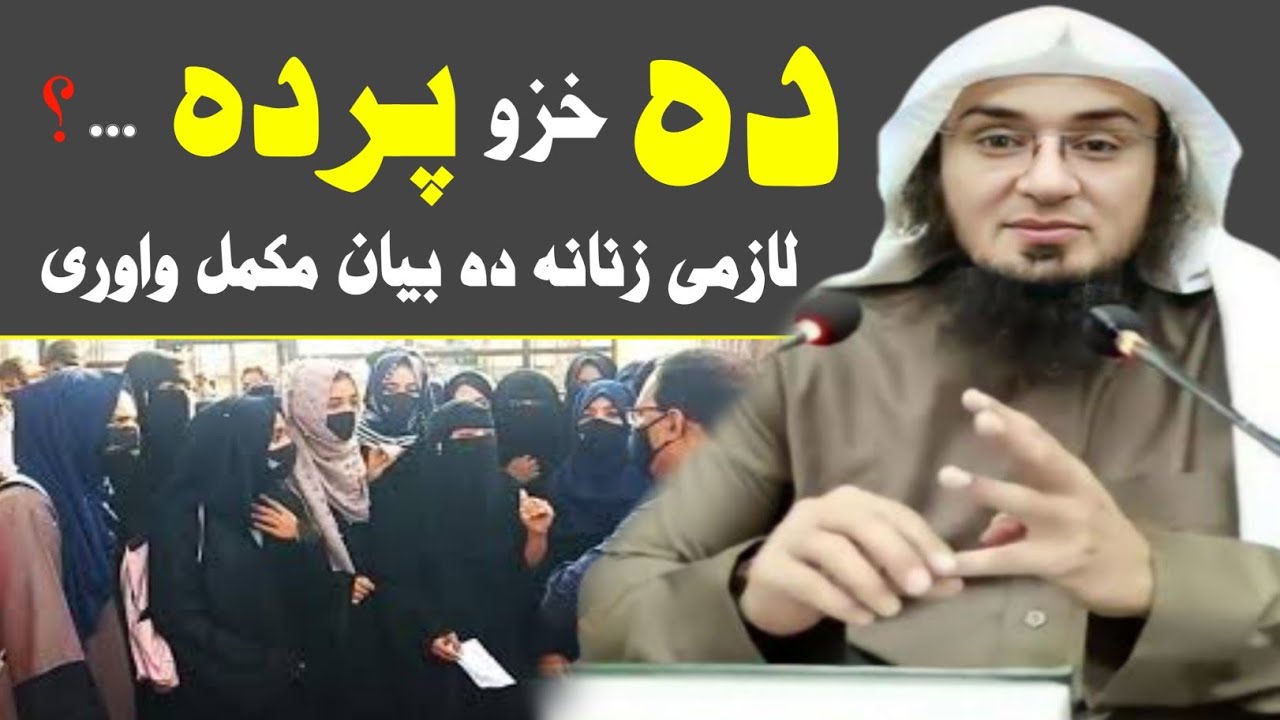 Da khazo farda | دہ خزو پردہ | دہ زنانو پردی بارکی بیان | Sheikh abu hassan swati | abu hassan fans