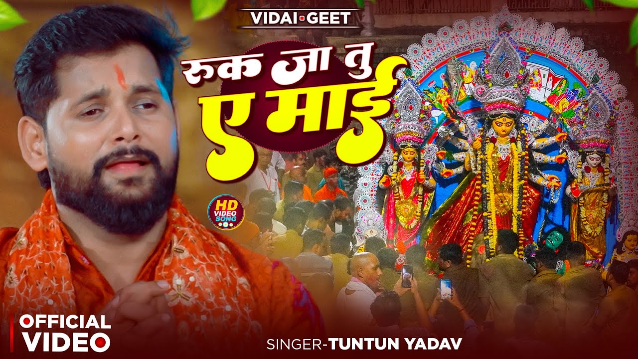 #Video | माई के विदाई | #Tuntun_Yadav | Ruk Ja Tu A Mai | Tuntun Yadav Vidai Geet 2025