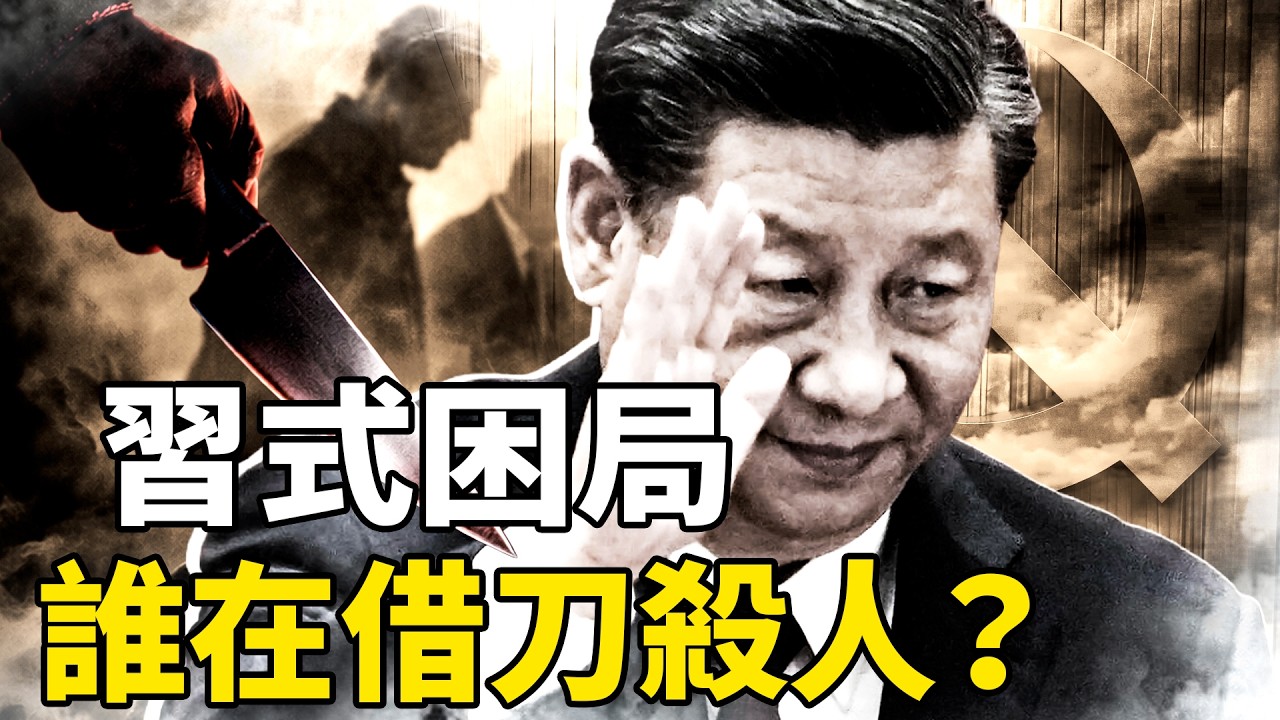 同一任期三個嫡系落馬，習近平身邊還有誰可以信？六秒vs念稿子！一個縣委書記，照出了「清華小學生」的底【沐陽看點｜李沐陽 4月7日】