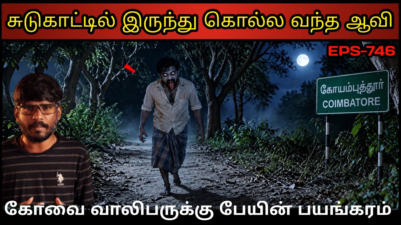 Real Life Ghost Experience in Tamil | நள்ளிரவு சுடுகாட்டில் ஆவியின் பயங்கரம் | Shiva's Investigation