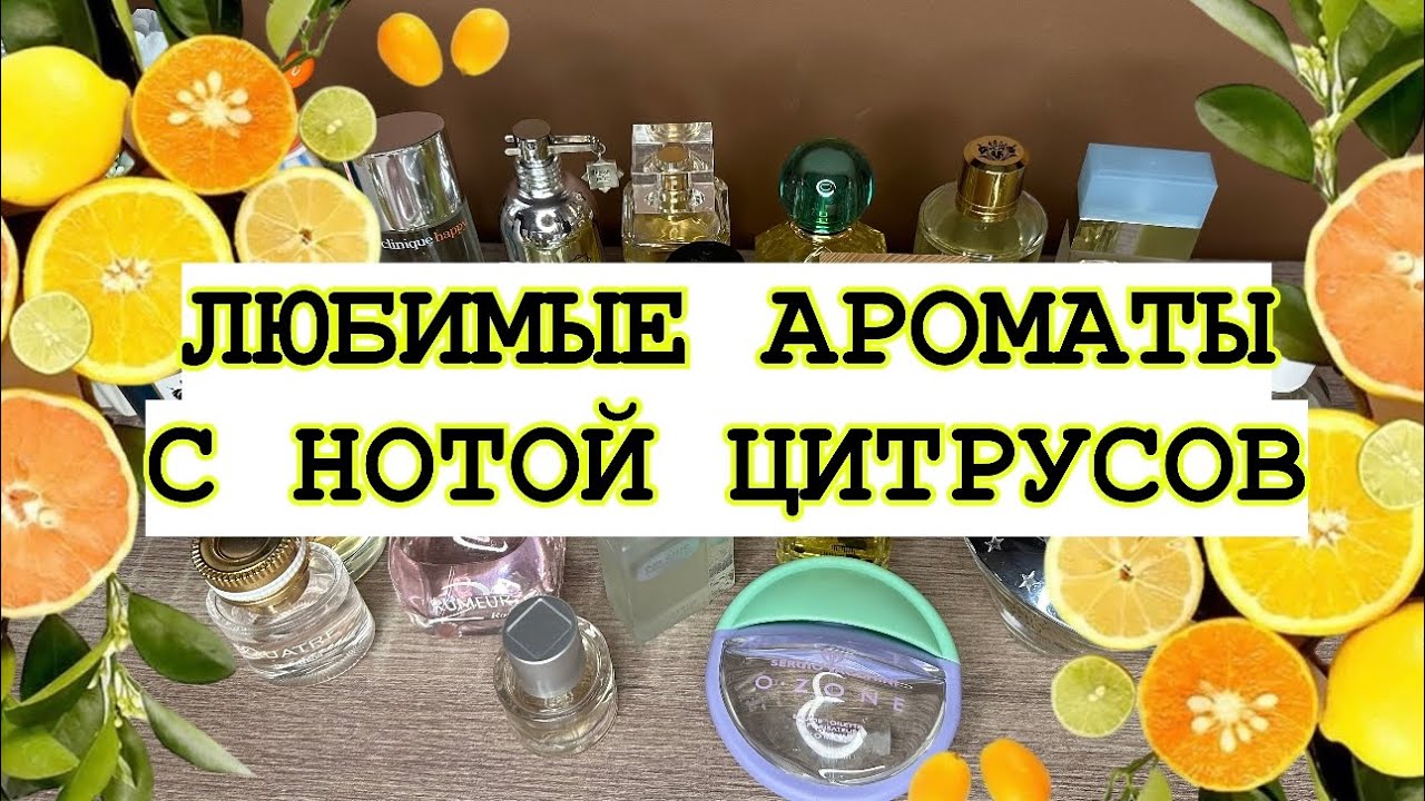 🍋ЛЮБИМЫЕ АРОМАТЫ С ЦИТРУСАМИ🍊СОЧНЫЕ, БОДРЫЕ ВАРИАНТЫ НА ЛЕТО☀️
