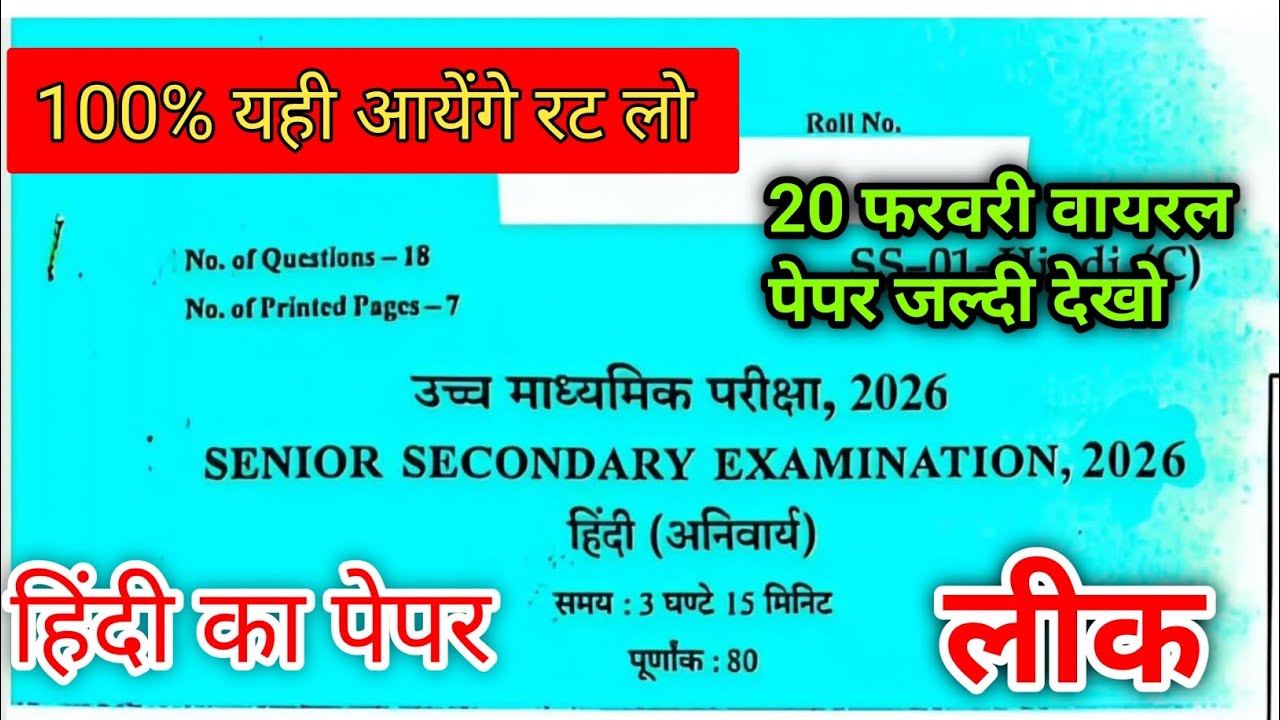 Rajasthan Board Class 12 Hindi Anivarya paper | 20 Feb Paper 2026 | Important Objective 