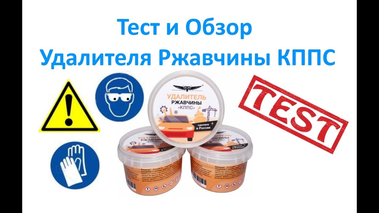 Тест и Обзор Удалителя Ржавчины КППС