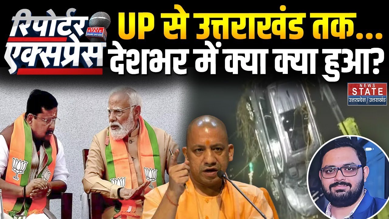 News State Reporter Express: देशभर में आज क्या-क्या हुआ? | Noida Engineer Death | Nitin Nabin | BJP