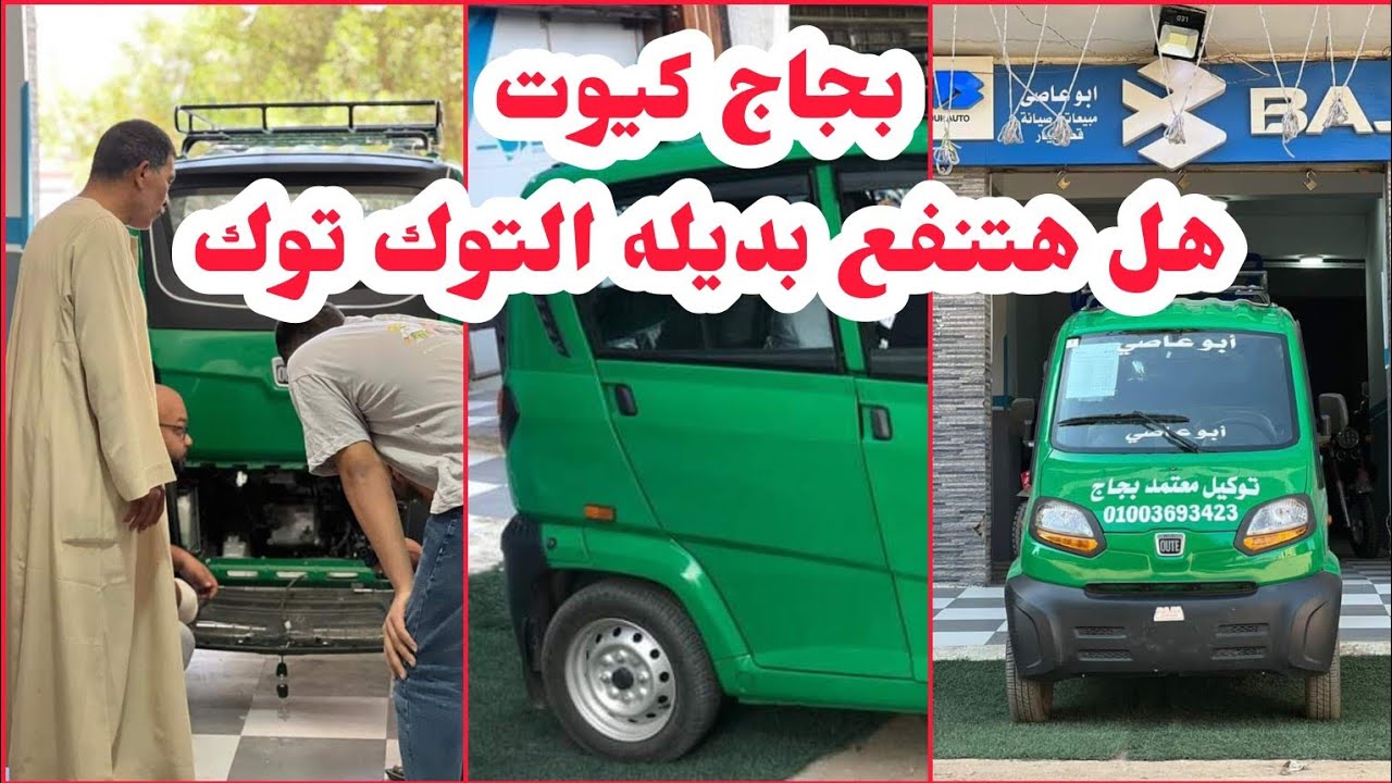 عربيه بجاج كيوت الهنديه بديل التوكتوك هل هتنفع بديله التوك توك اعرف السعر وتفاصيل كتيرعن عربيه كيوت