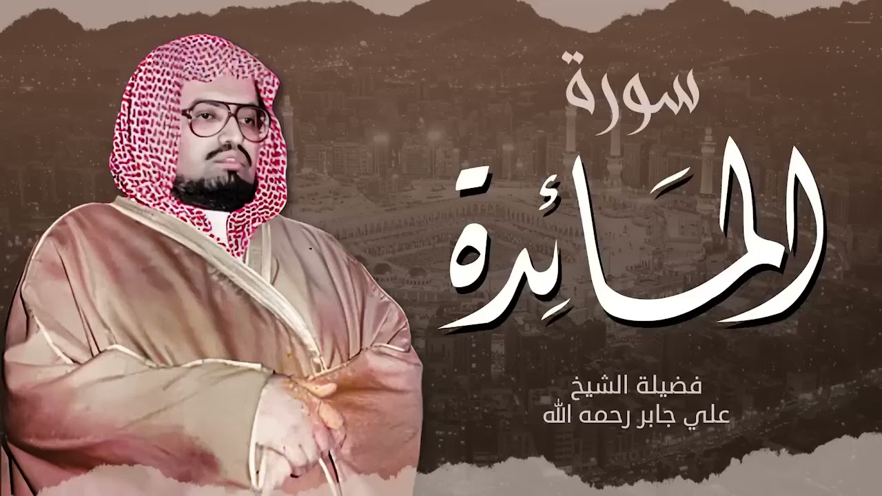 ابحث عن الراحة النفسية   دع همومك جانبًا واستمع لتلاوة الشيخ علي جابر   سورة المائدة كاملة