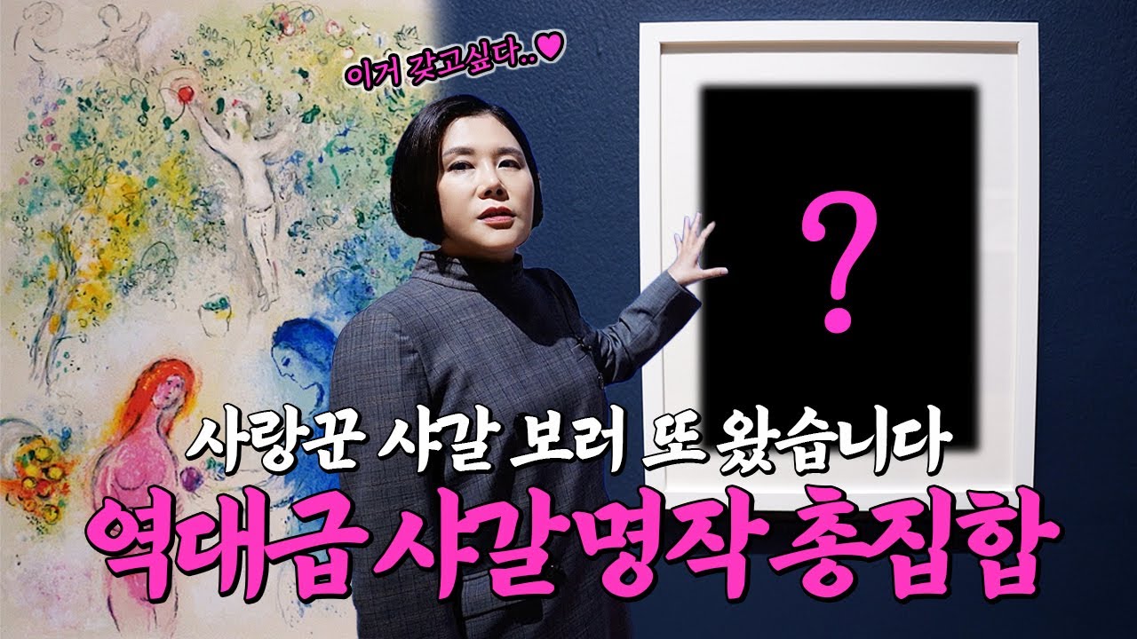 레전드 작품만 300개! 마음이 따뜻해지는 전시 오픈! 이번에 놓치면 후회할, 환상적인 회화의 거장 샤갈 특별전입니다 #전시추천 #12월전시 #미술전시 #전시회 #chagall
