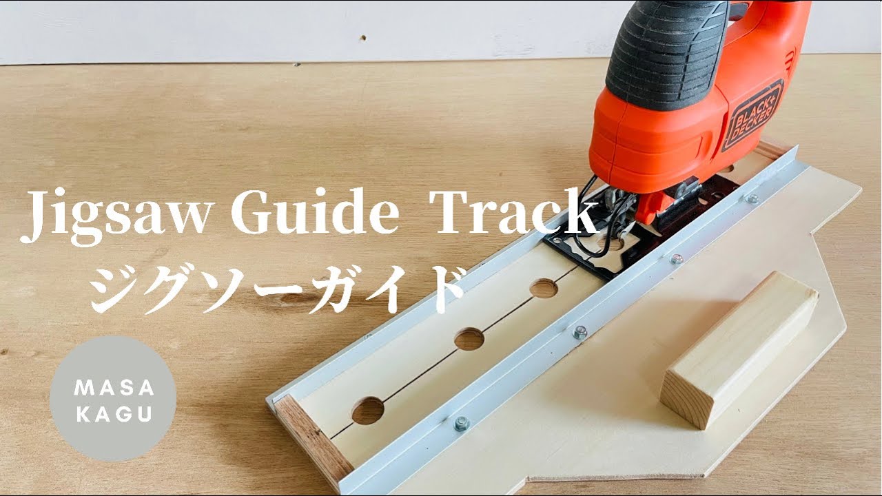 線が見やすい！ジグソーガイド//Jigsaw Guide  Track