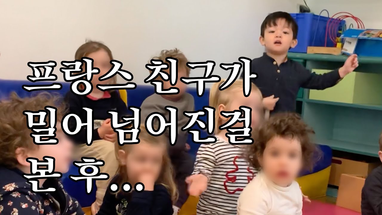 프랑스 혼혈아기 현실.. 유치원에서 생긴 일 french korean baby