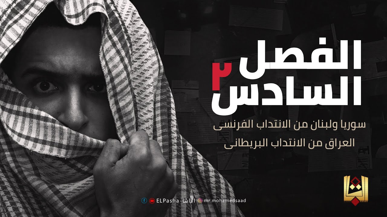 الباشا - شرح تاريخ الفصل السادس 2 - للثانوية العامة 2020 / 2021