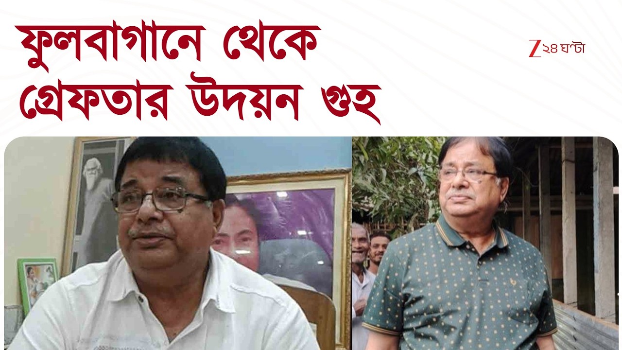Udayan Guha | ফুলবাগানে থেকে গ্রেফতার প্রাক্তন মন্ত্রী উদয়ন গুহ | Zee 24 Ghanta