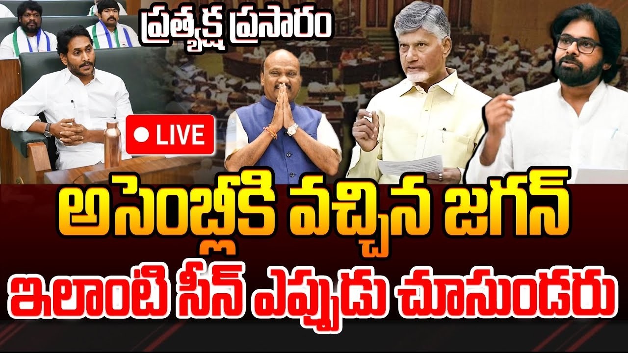 అసెంబ్లీలో జగన్ AP Assembly Budget Session 2026 Live | CM Chandrababu | YS Jagan | Pawan Kalyan