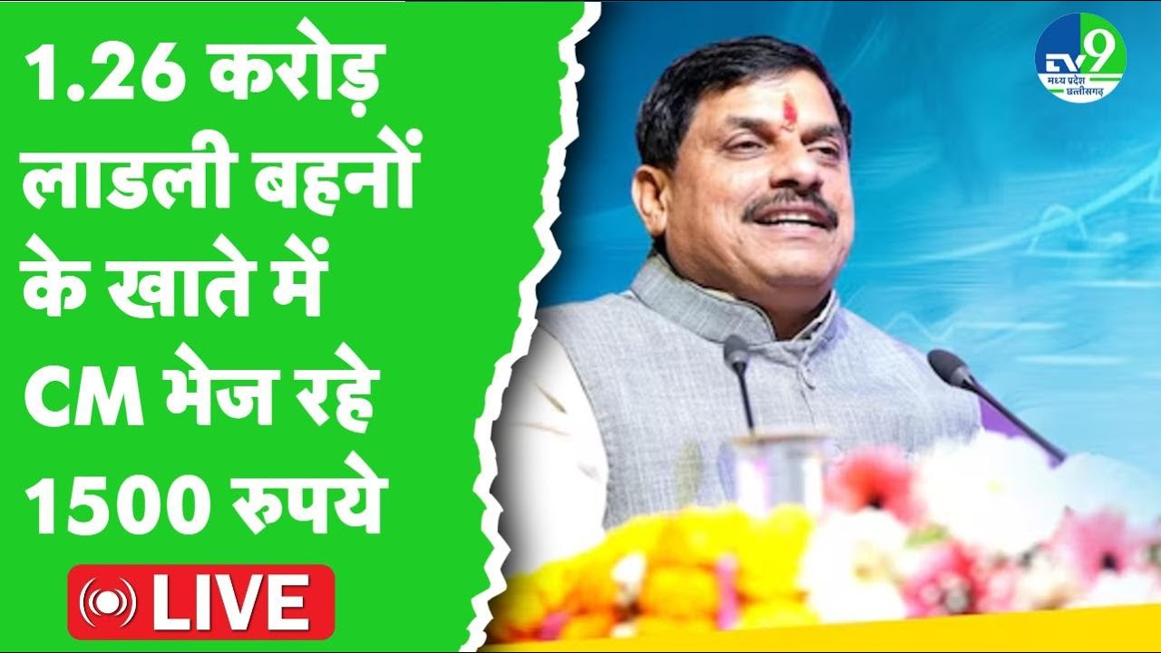 LIVE: Seoni में प्रदेश की लाडली बहनों को 1.26 करोड़ बहनों को 1500 की राशि भेज रहे CM Mohan Yadav