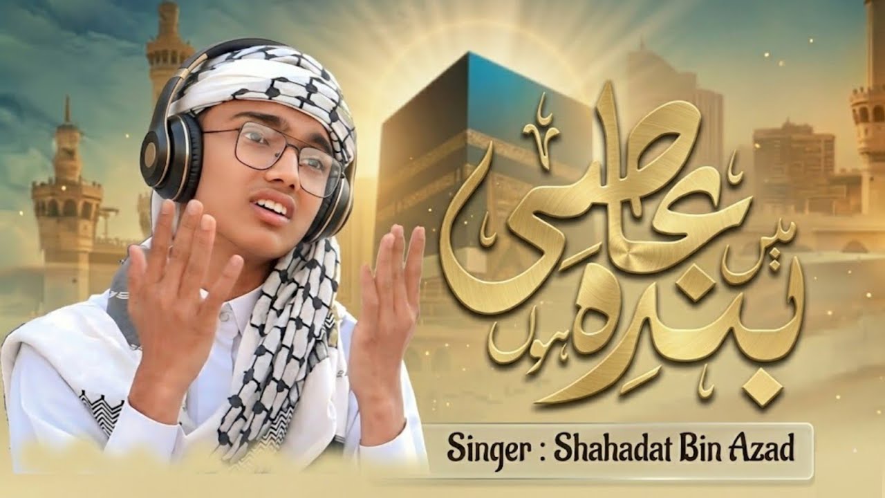 Main Banda e Aasi Hoon | میں بندہ عاصی ہوں | New Heart Touching Naat 2026 | Shahadat Bin Azad