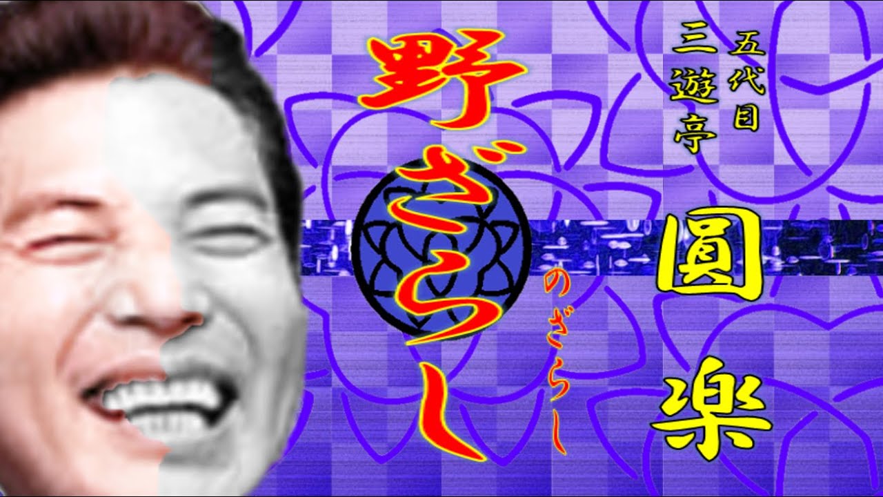 「野ざらし」五代目 三遊亭 圓楽【落語】